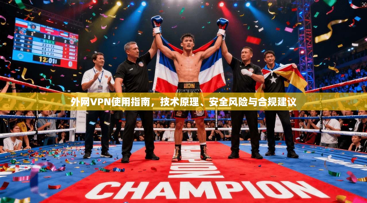 外网VPN使用指南，技术原理、安全风险与合规建议
