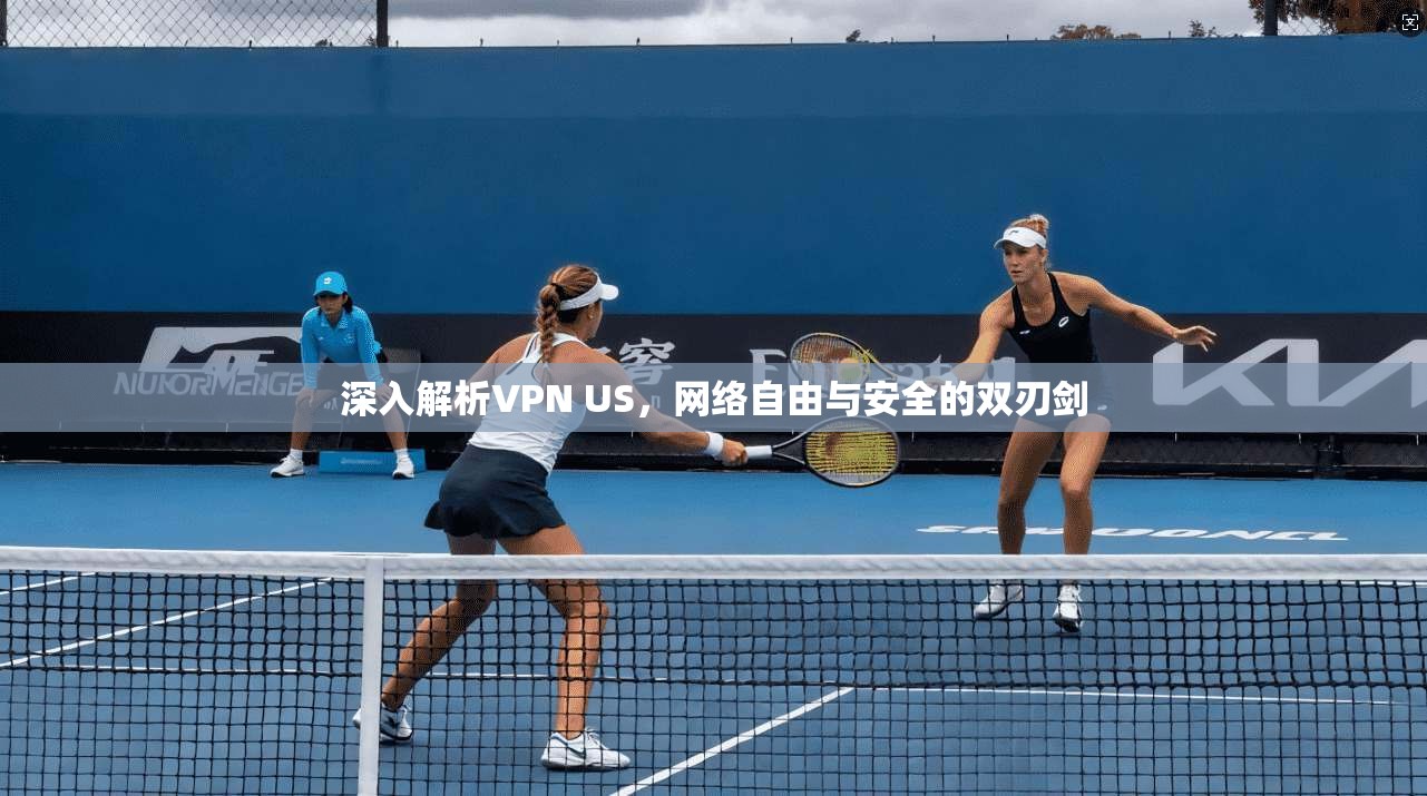 深入解析VPN US，网络自由与安全的双刃剑