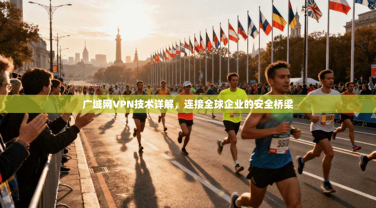 广域网VPN技术详解，连接全球企业的安全桥梁
