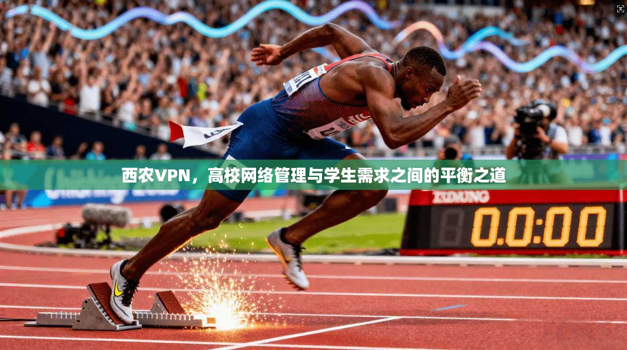西农VPN,高校网络管理与学生需求之间的平衡之道
