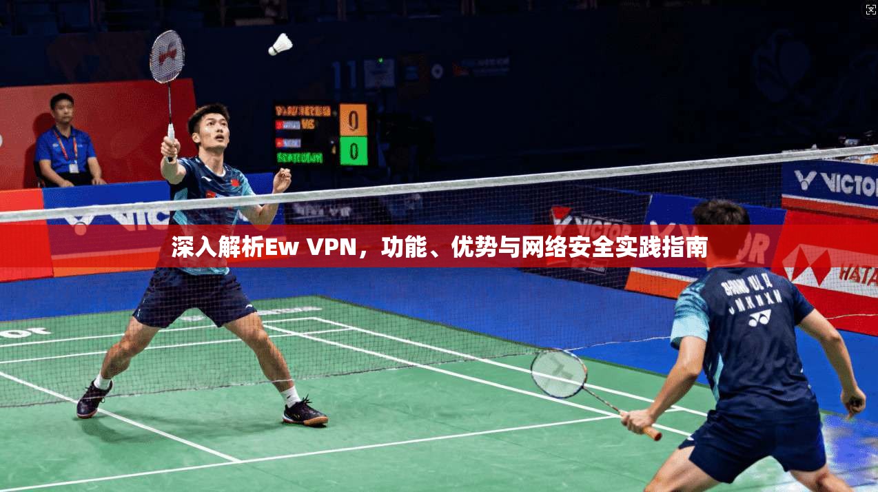 深入解析Ew VPN，功能、优势与网络安全实践指南
