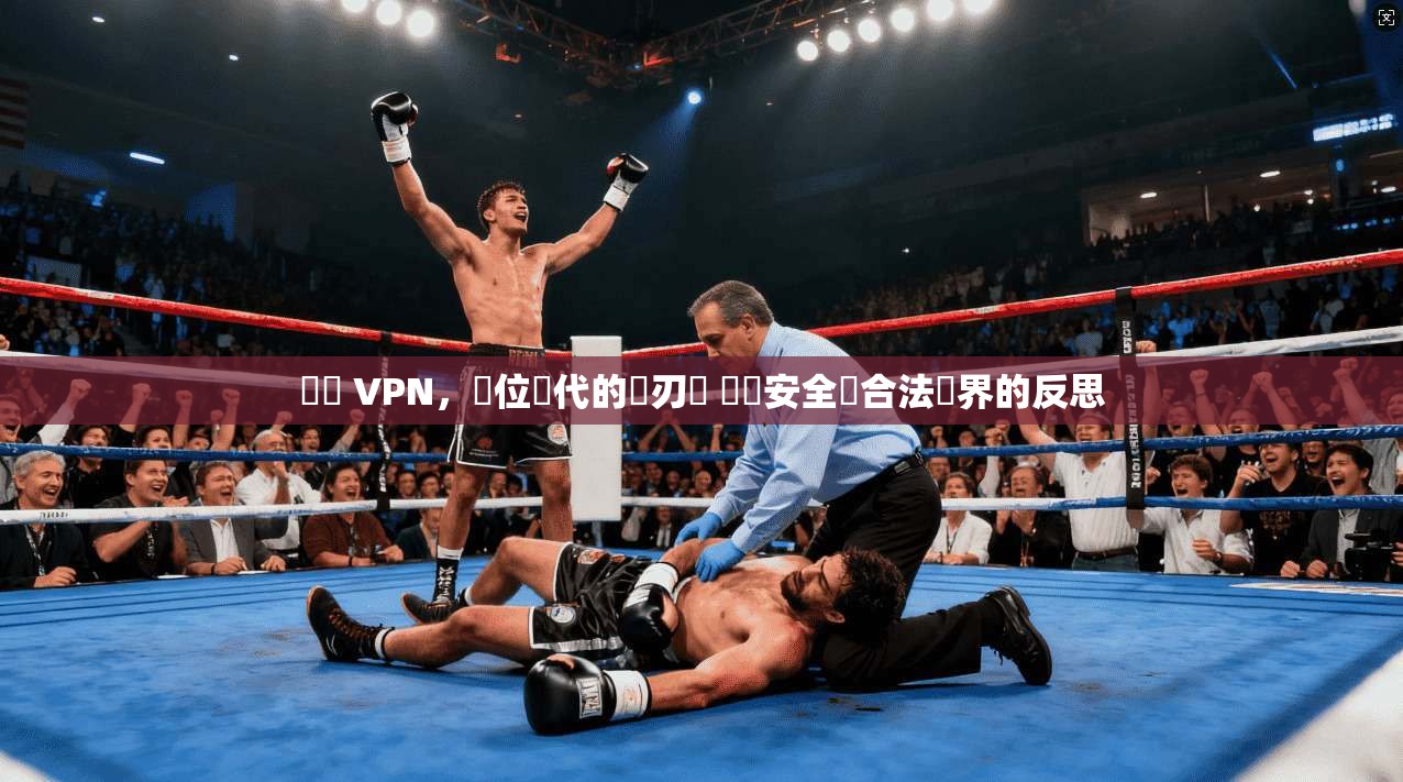 網賺 VPN，數位時代的雙刃劍 網絡安全與合法邊界的反思