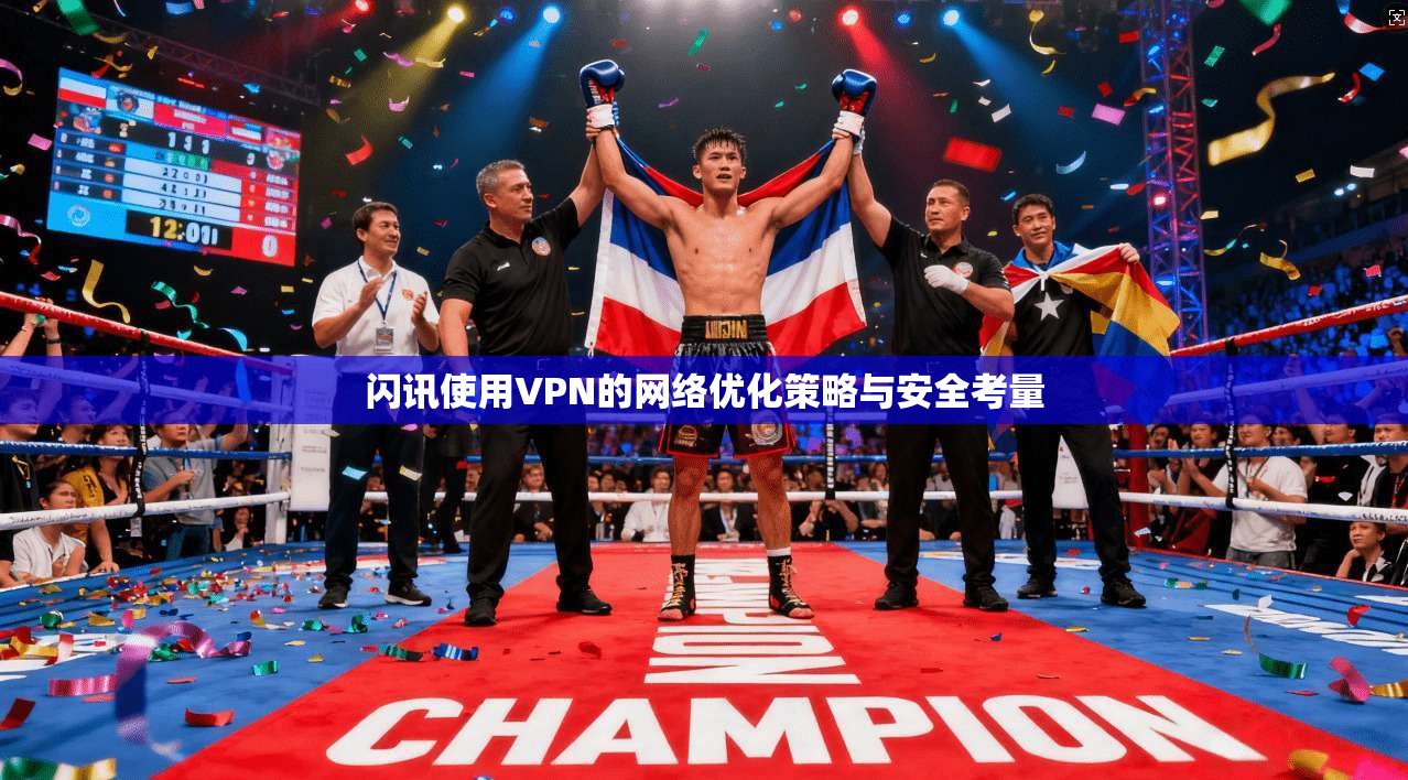 闪讯使用VPN的网络优化策略与安全考量