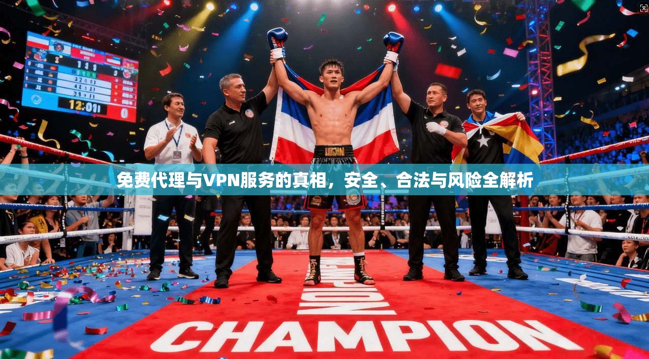 免费代理与VPN服务的真相，安全、合法与风险全解析