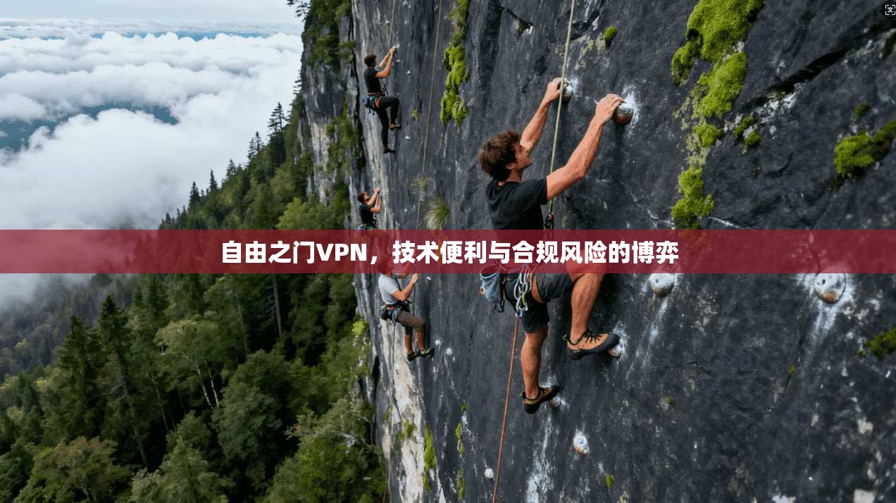 自由之门VPN，技术便利与合规风险的博弈