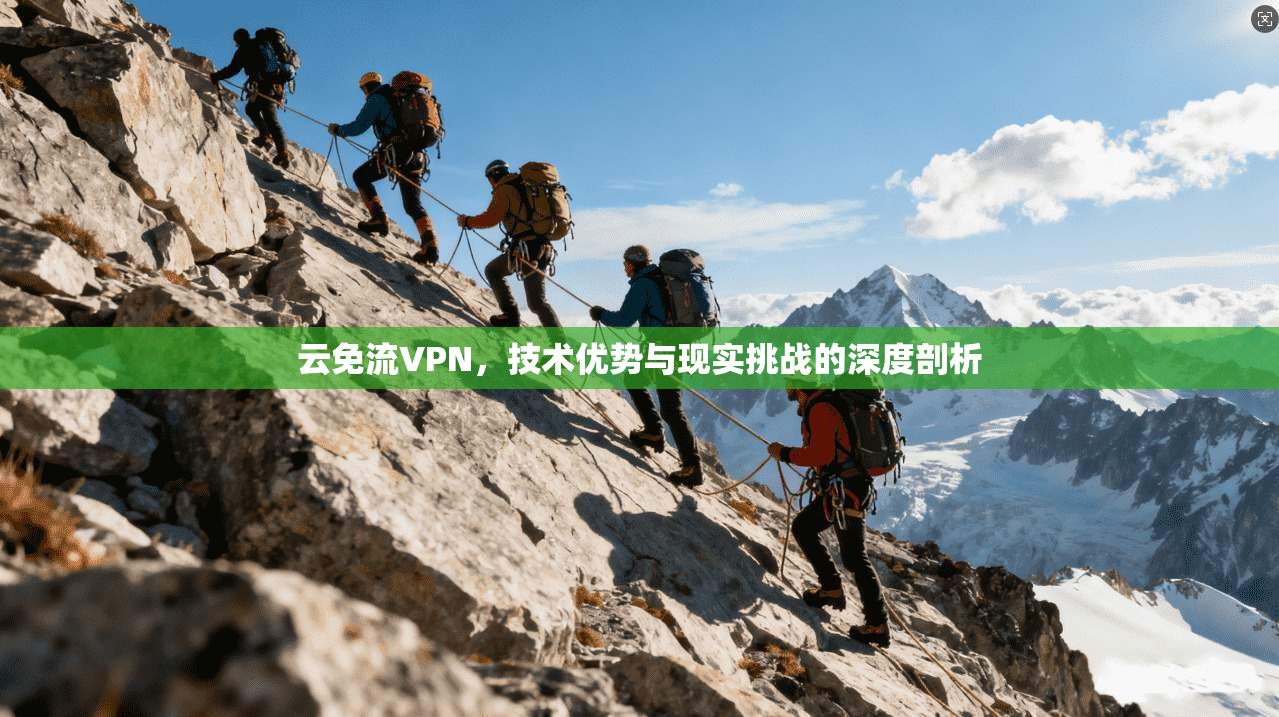 云免流VPN，技术优势与现实挑战的深度剖析
