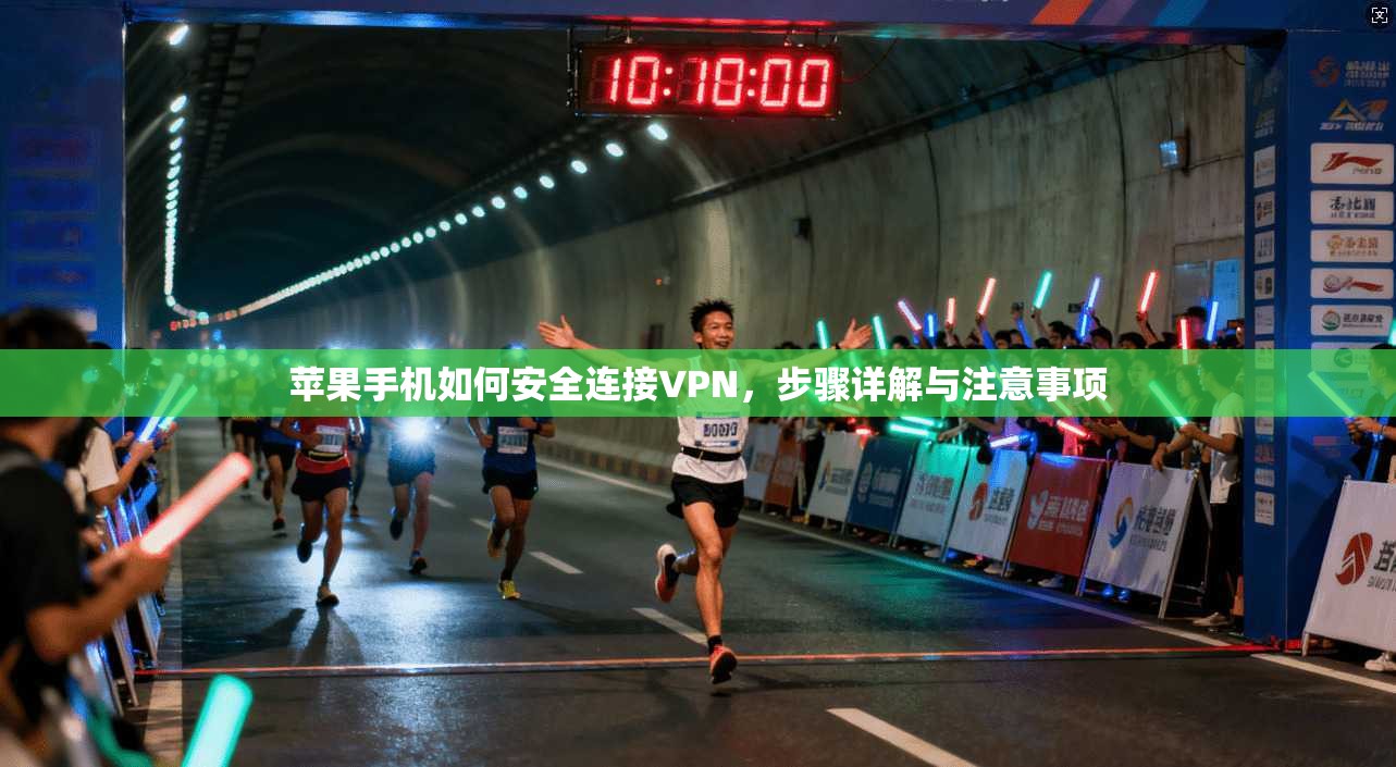 苹果手机如何安全连接VPN，步骤详解与注意事项