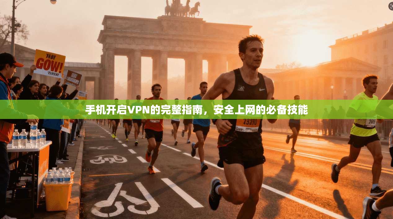 手机开启VPN的完整指南，安全上网的必备技能