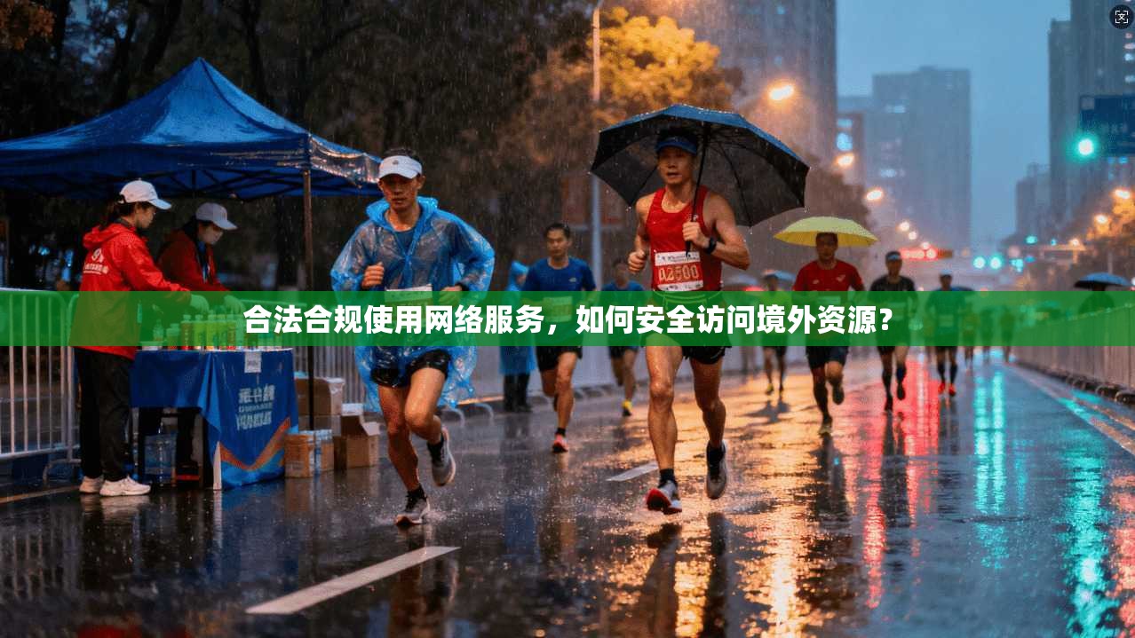 合法合规使用网络服务，如何安全访问境外资源？