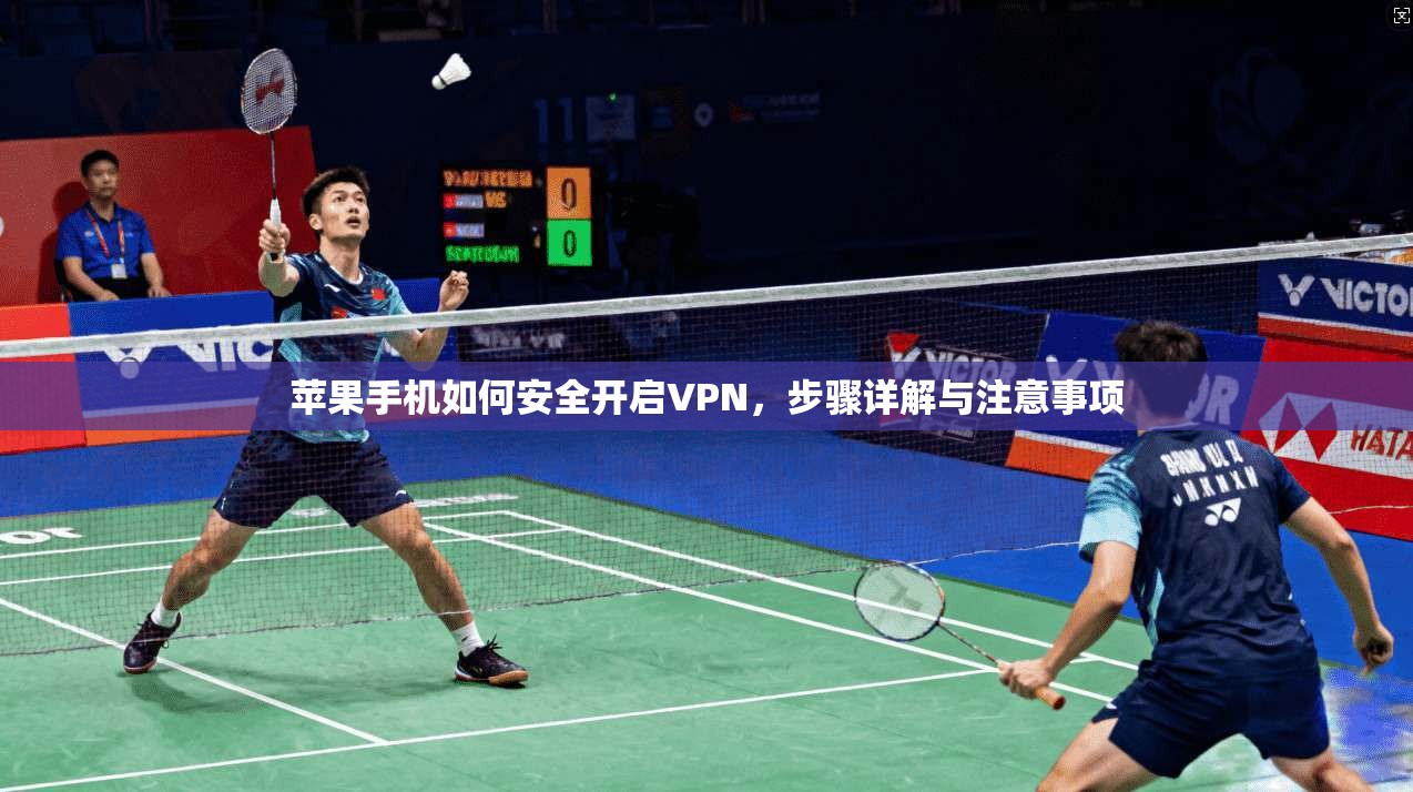 苹果手机如何安全开启VPN，步骤详解与注意事项
