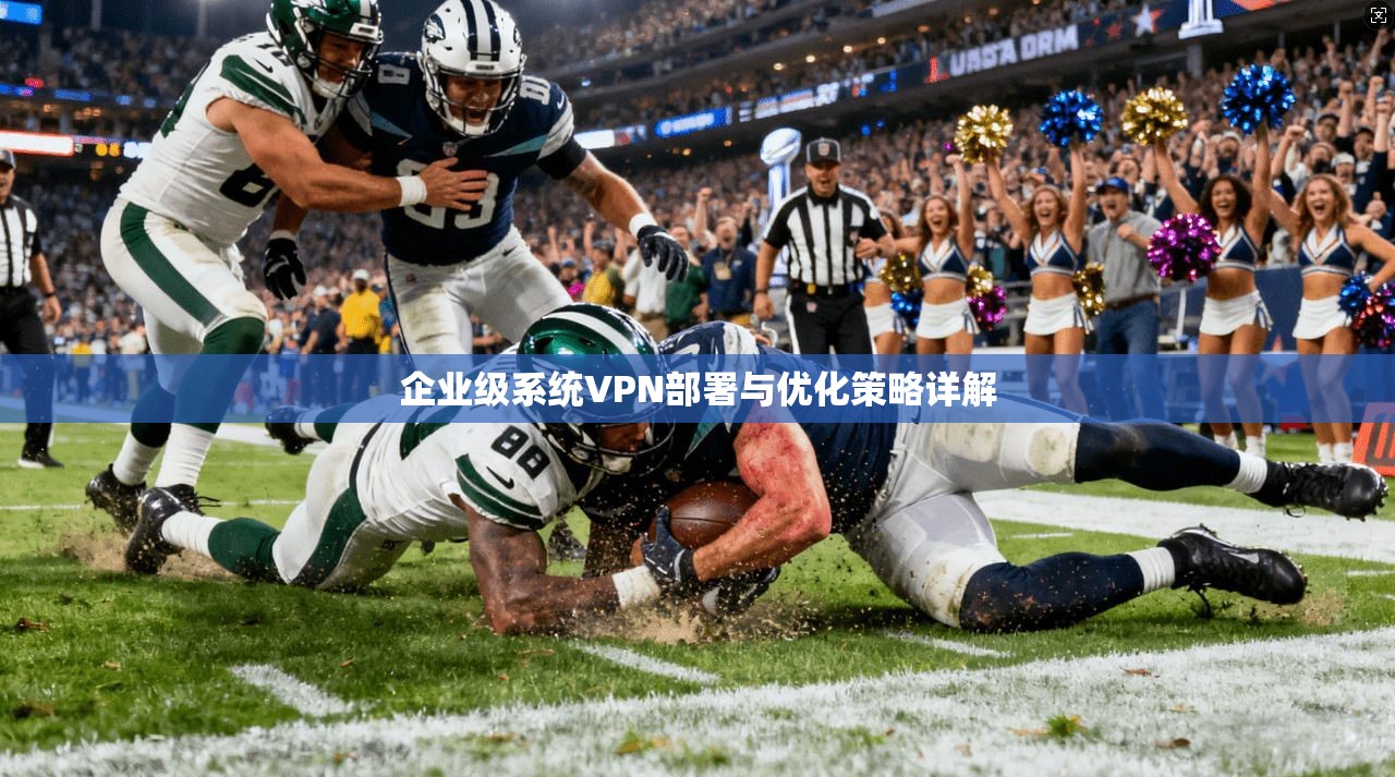企业级系统VPN部署与优化策略详解