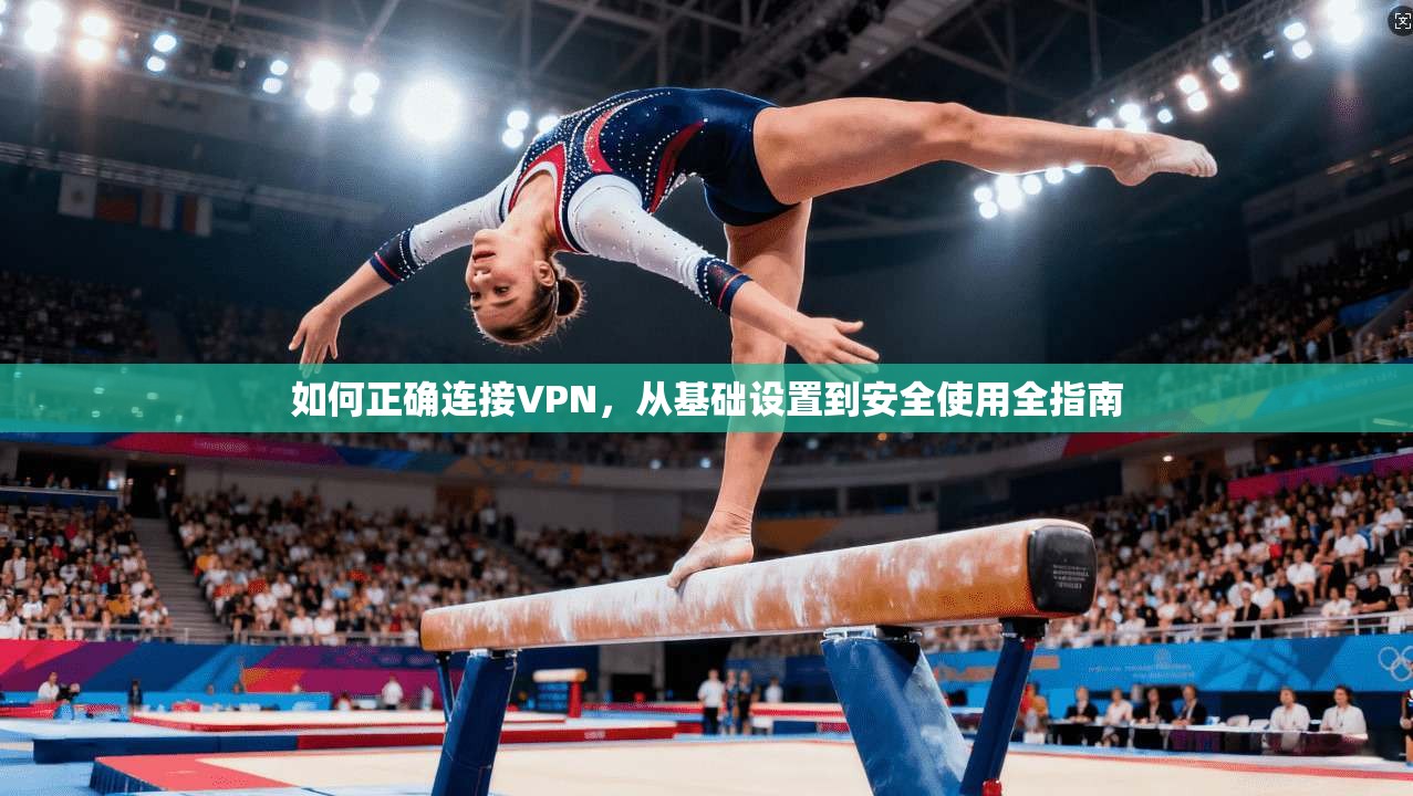 如何正确连接VPN，从基础设置到安全使用全指南