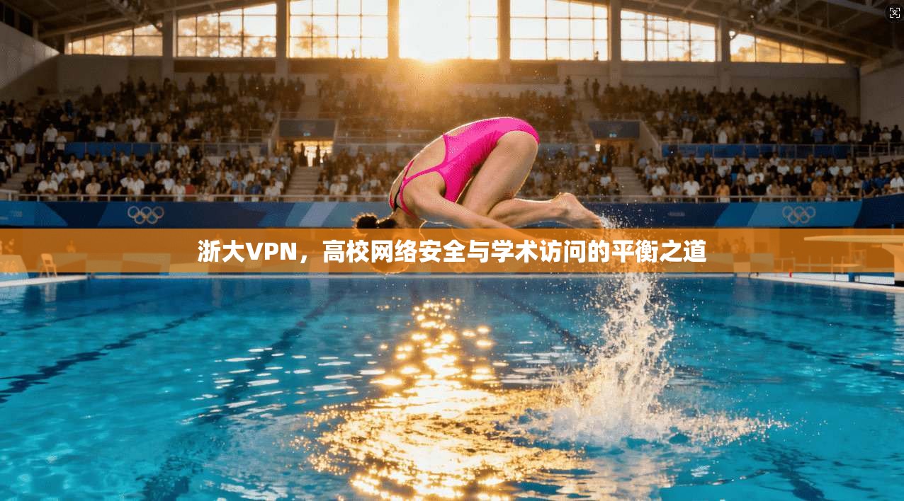 浙大VPN，高校网络安全与学术访问的平衡之道
