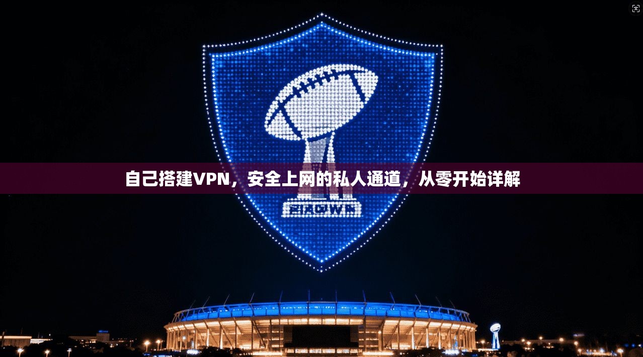 自己搭建VPN，安全上网的私人通道，从零开始详解