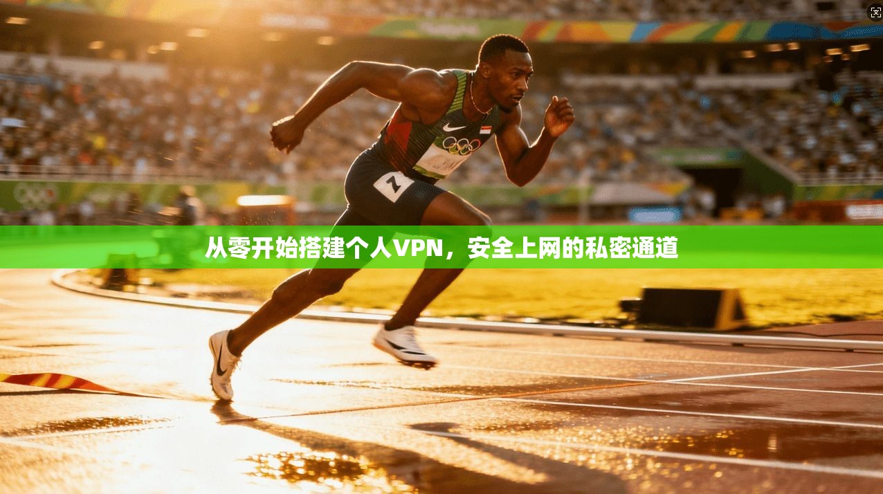 从零开始搭建个人VPN，安全上网的私密通道