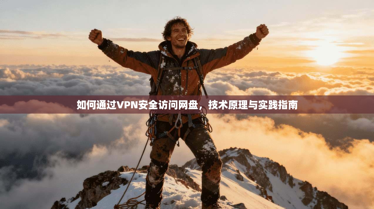 如何通过VPN安全访问网盘，技术原理与实践指南