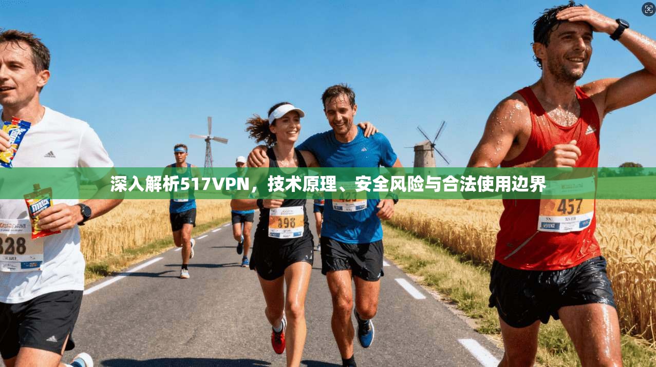 深入解析517VPN，技术原理、安全风险与合法使用边界