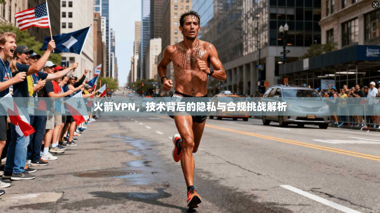 火箭VPN，技术背后的隐私与合规挑战解析