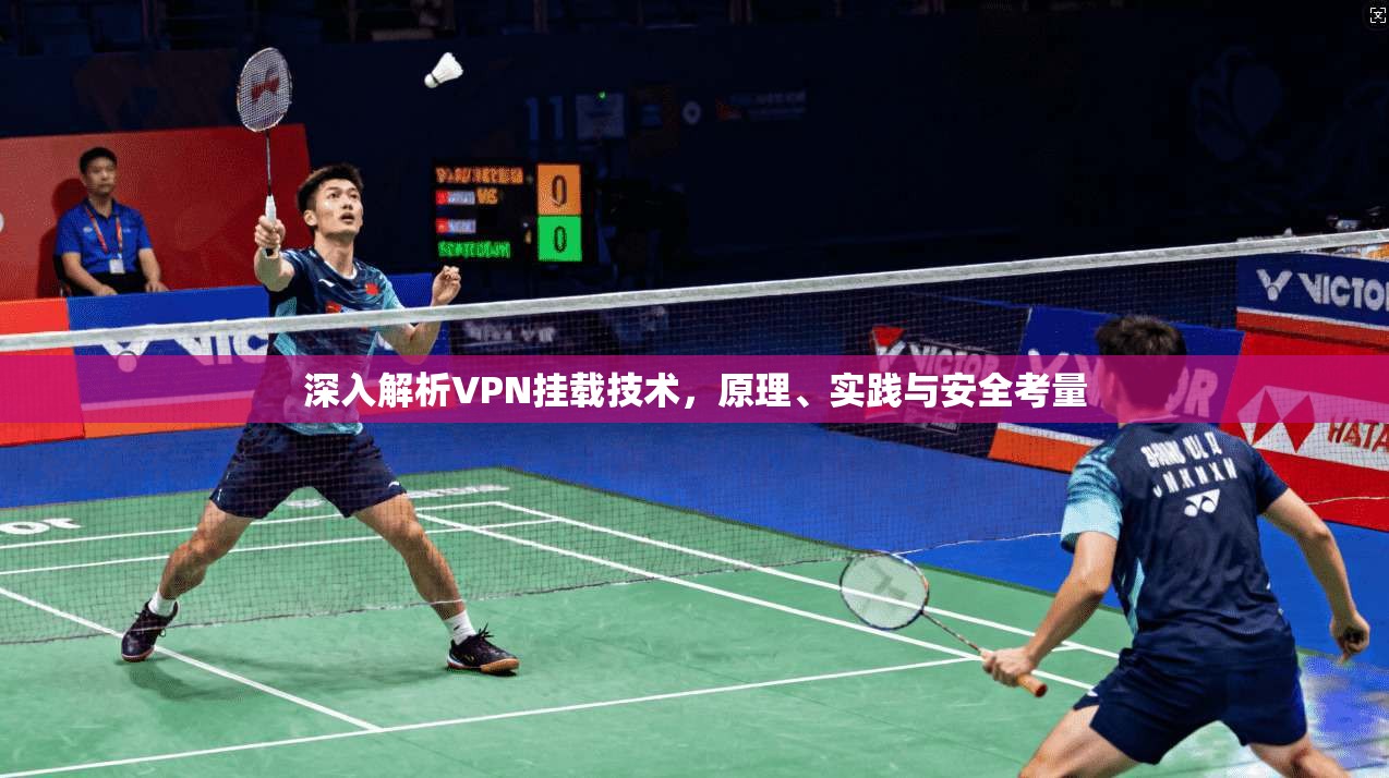 深入解析VPN挂载技术，原理、实践与安全考量