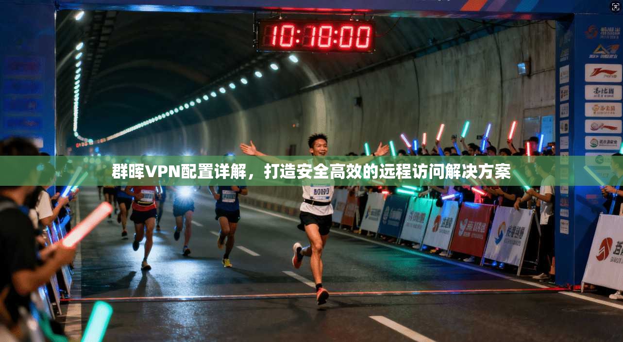 群晖VPN配置详解，打造安全高效的远程访问解决方案