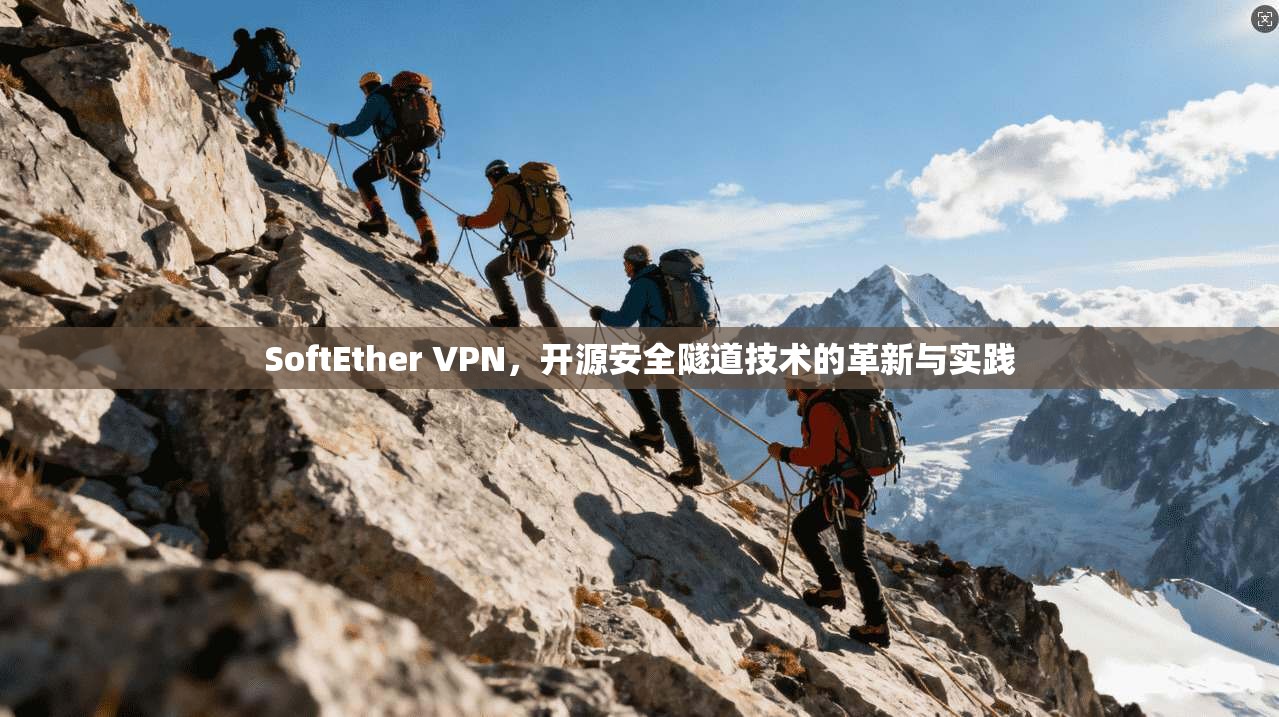 SoftEther VPN，开源安全隧道技术的革新与实践