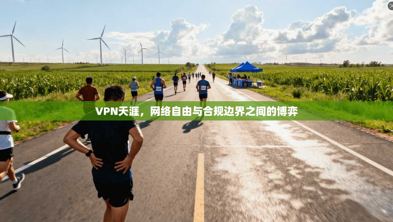 VPN天涯，网络自由与合规边界之间的博弈