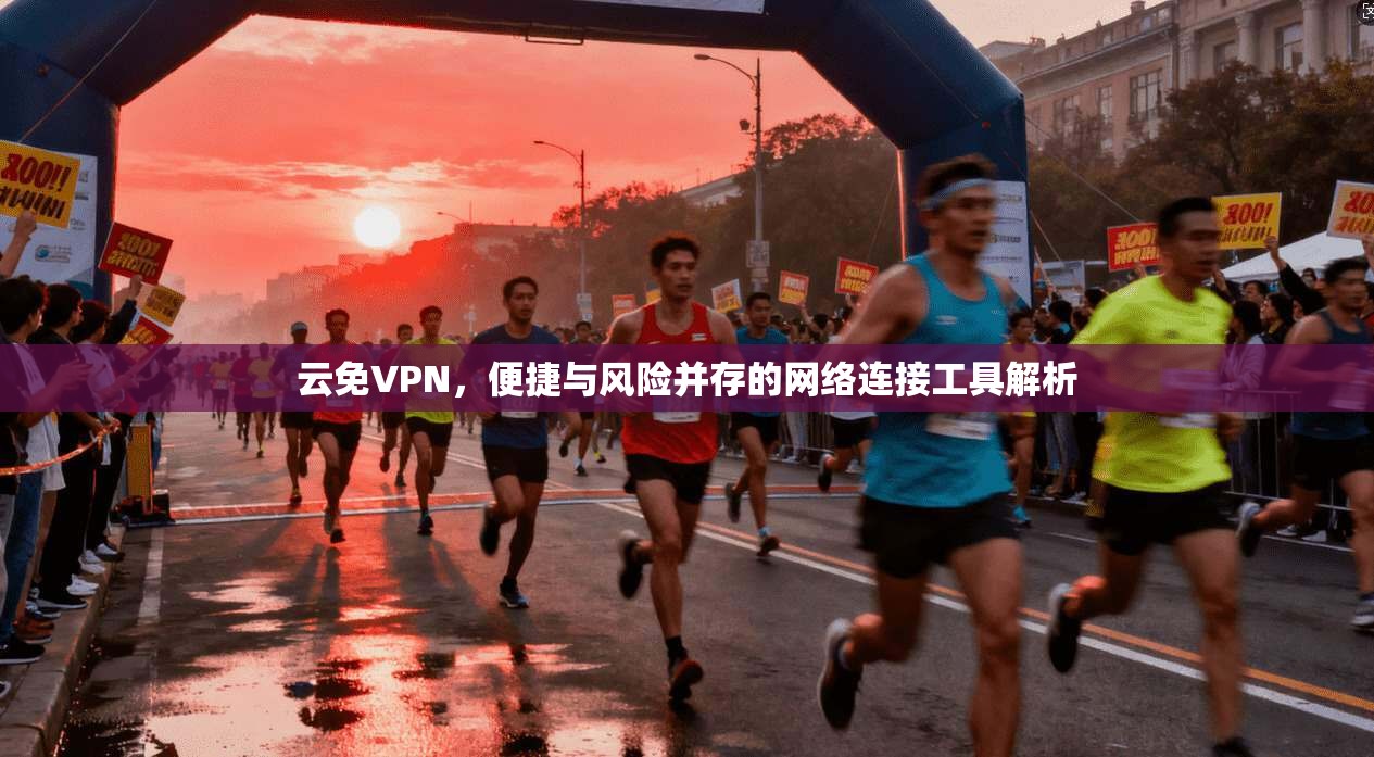 云免VPN，便捷与风险并存的网络连接工具解析