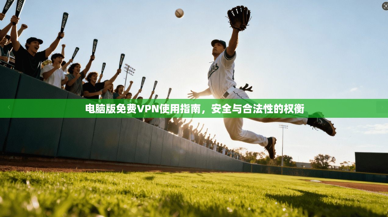 电脑版免费VPN使用指南，安全与合法性的权衡