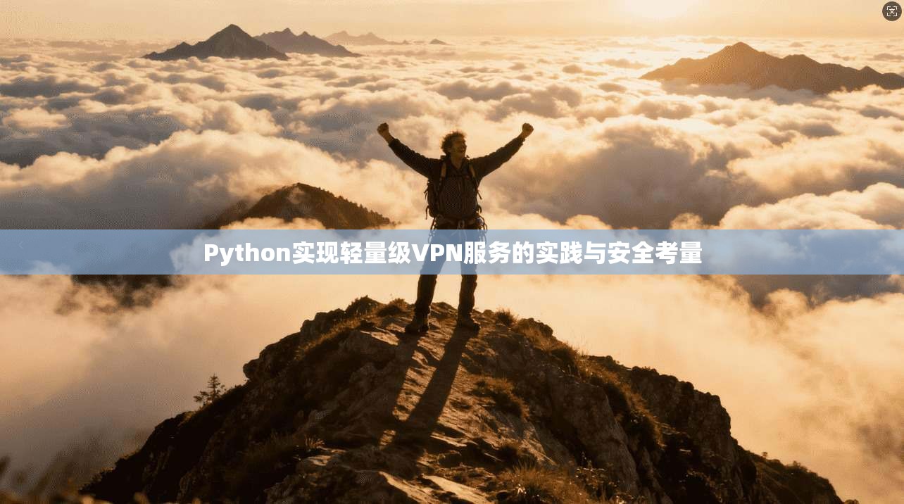 Python实现轻量级VPN服务的实践与安全考量