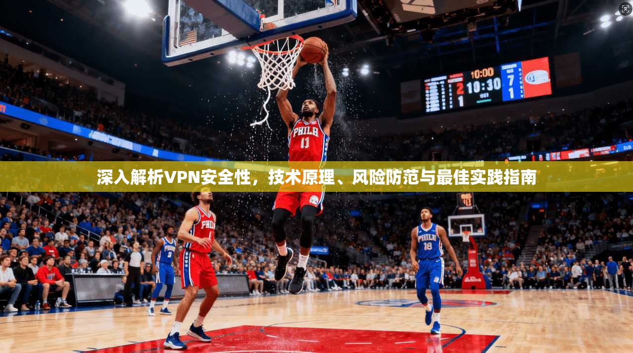 深入解析VPN安全性，技术原理、风险防范与最佳实践指南