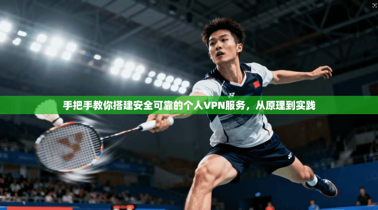 手把手教你搭建安全可靠的个人VPN服务，从原理到实践