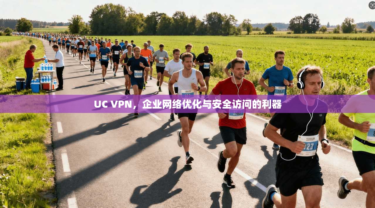 UC VPN，企业网络优化与安全访问的利器