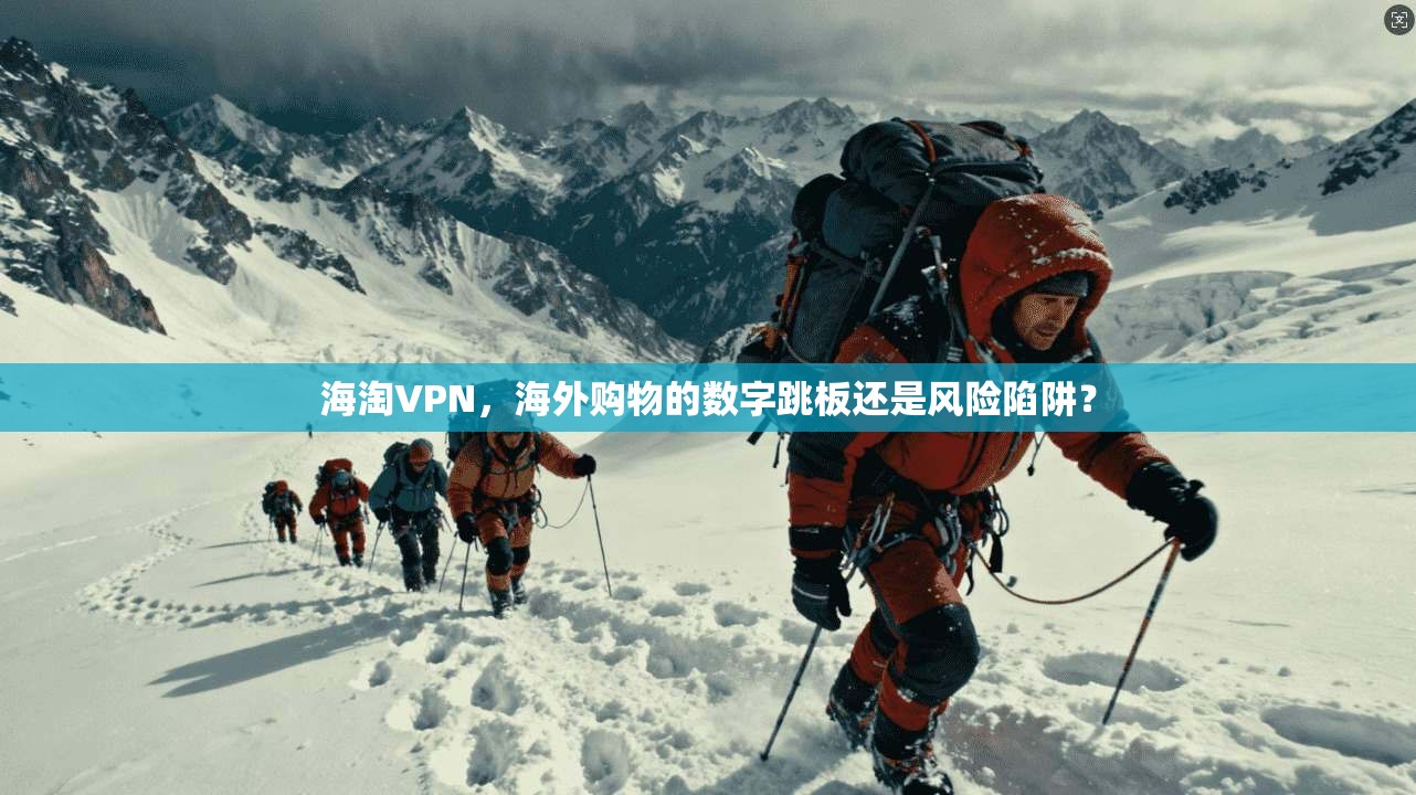 海淘VPN，海外购物的数字跳板还是风险陷阱？