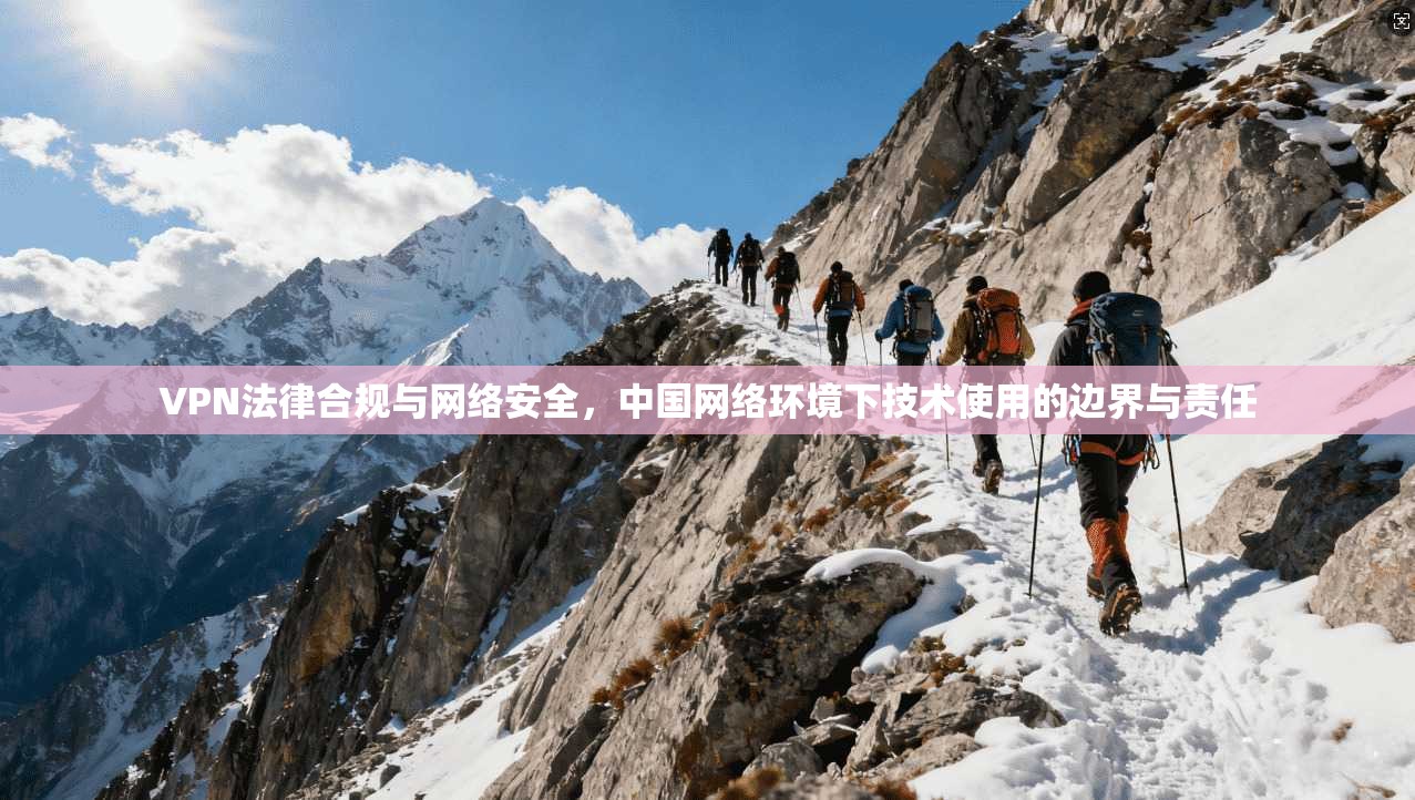 VPN法律合规与网络安全，中国网络环境下技术使用的边界与责任