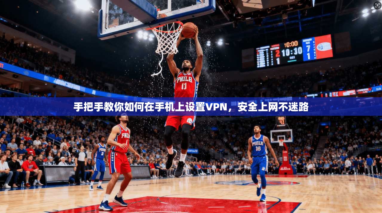 手把手教你如何在手机上设置VPN，安全上网不迷路