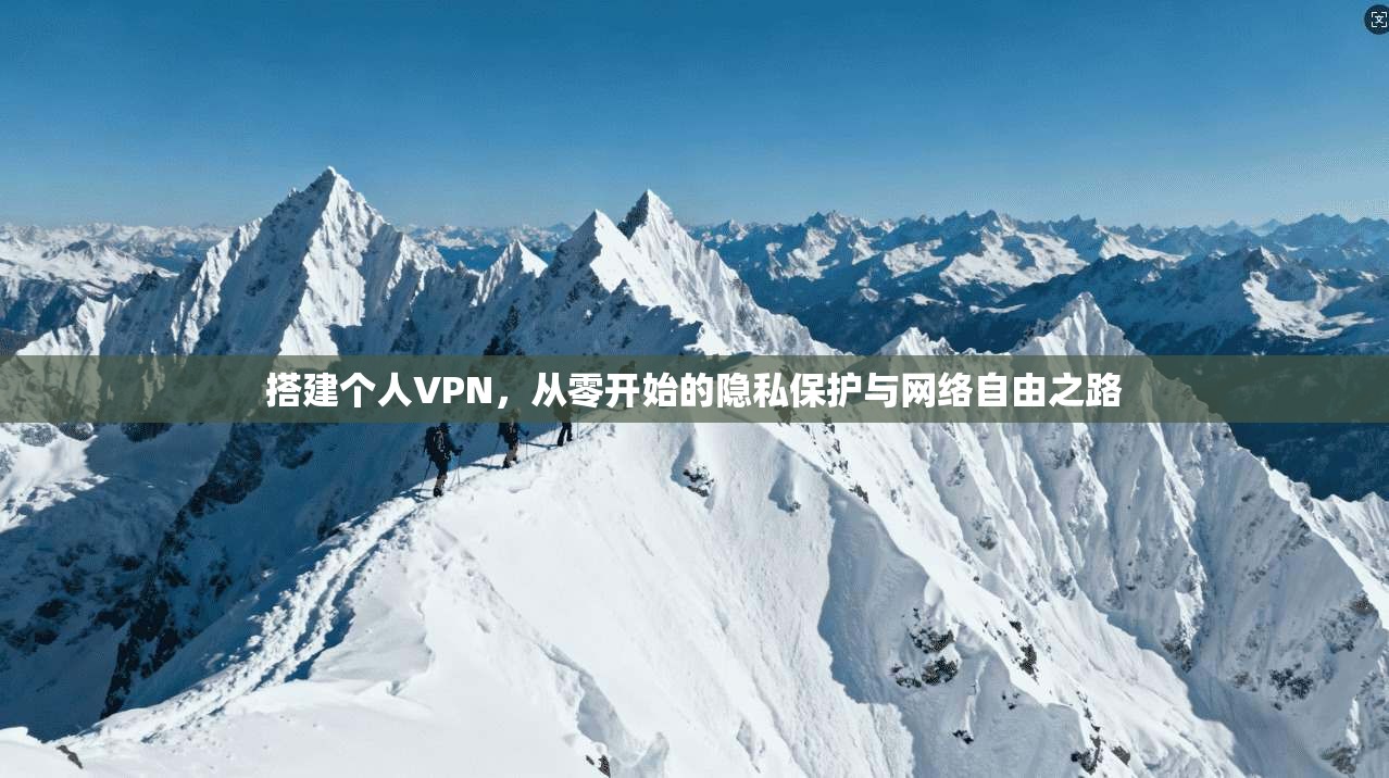 搭建个人VPN，从零开始的隐私保护与网络自由之路