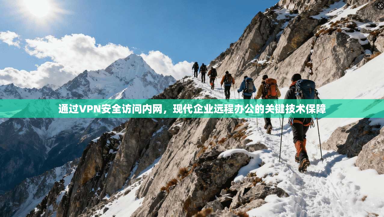 通过VPN安全访问内网，现代企业远程办公的关键技术保障
