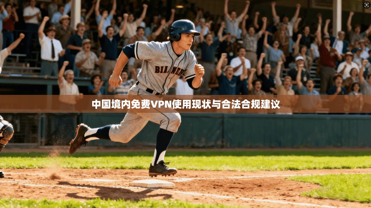 中国境内免费VPN使用现状与合法合规建议