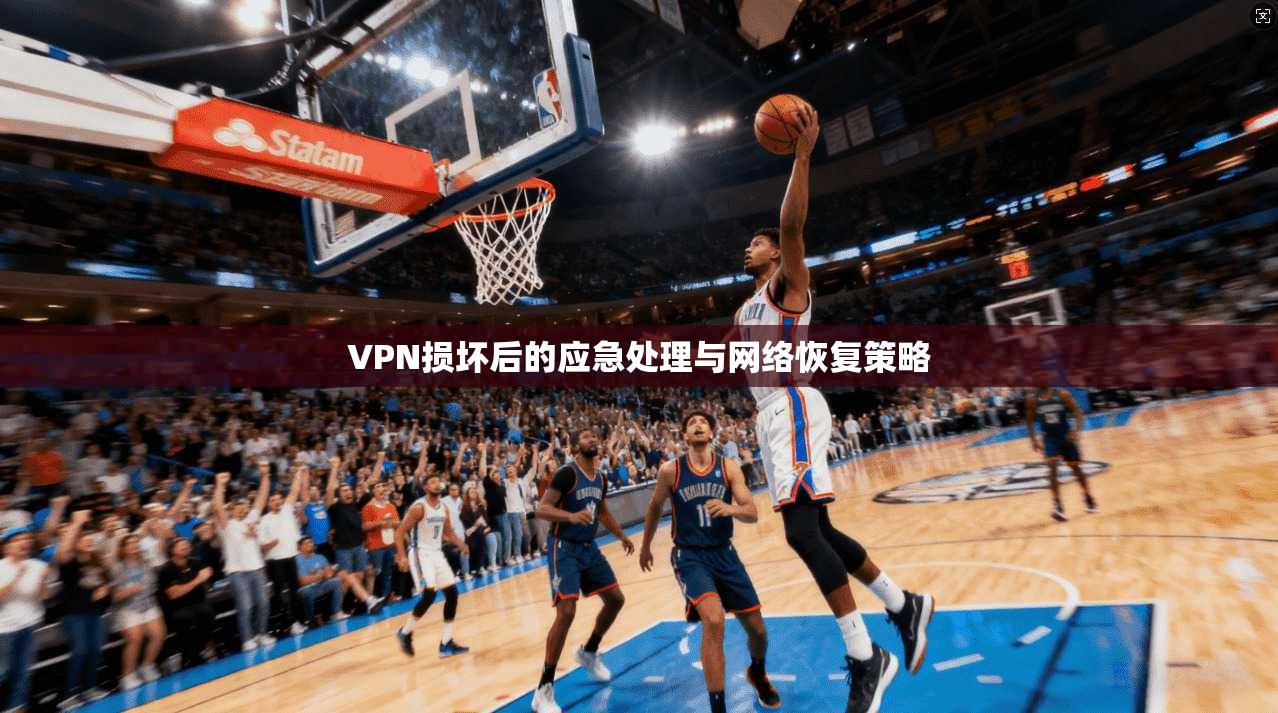VPN损坏后的应急处理与网络恢复策略