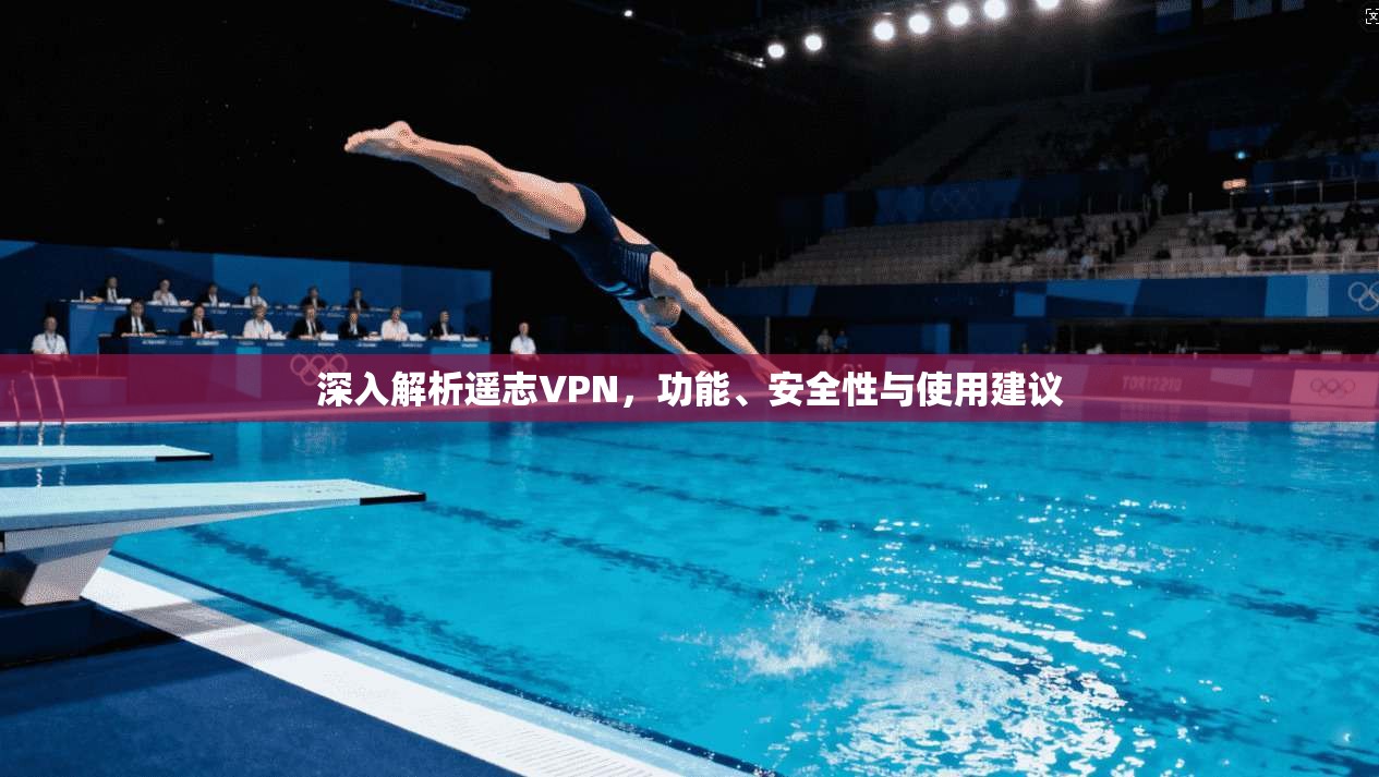 深入解析遥志VPN，功能、安全性与使用建议