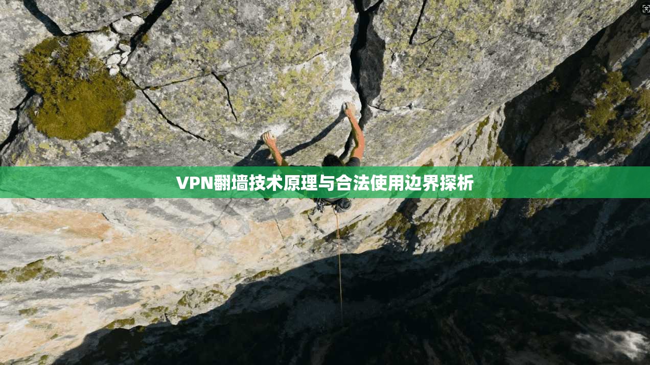 VPN翻墙技术原理与合法使用边界探析