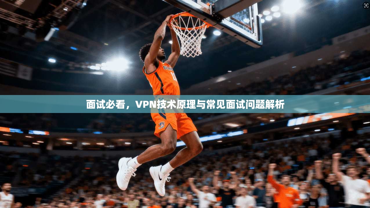 面试必看，VPN技术原理与常见面试问题解析