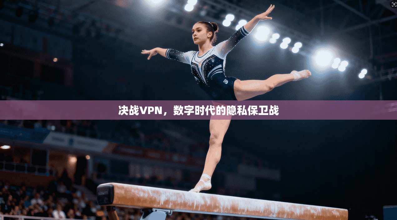 决战VPN，数字时代的隐私保卫战