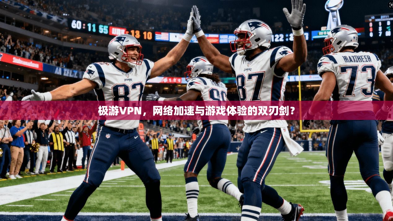 极游VPN，网络加速与游戏体验的双刃剑？