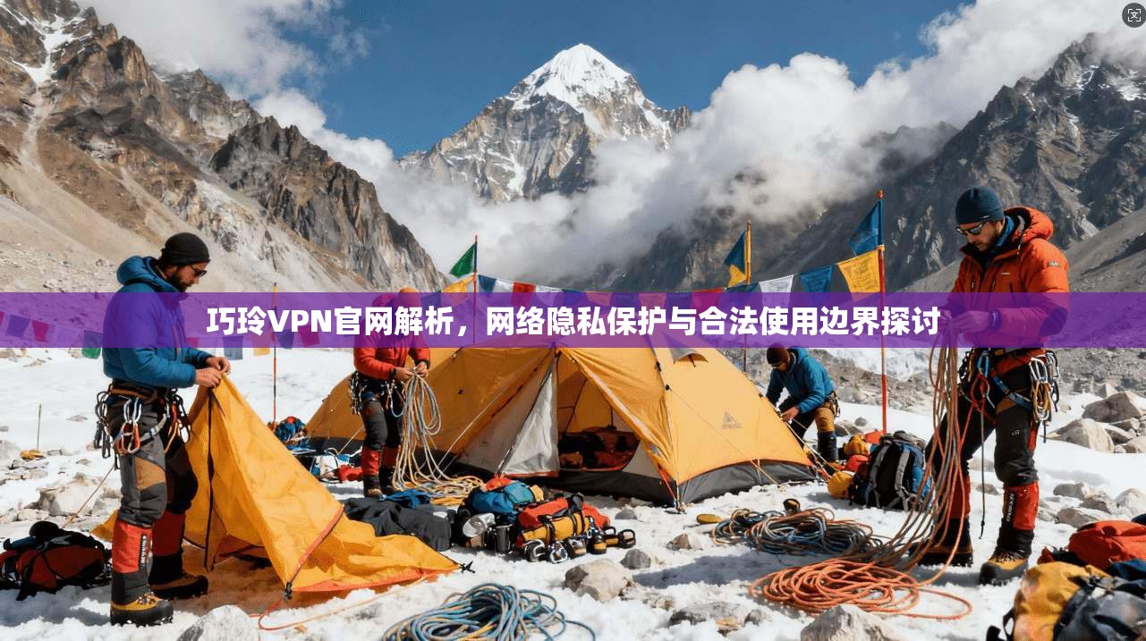 巧玲VPN官网解析，网络隐私保护与合法使用边界探讨