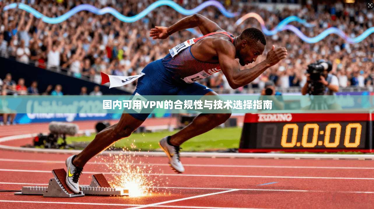 国内可用VPN的合规性与技术选择指南