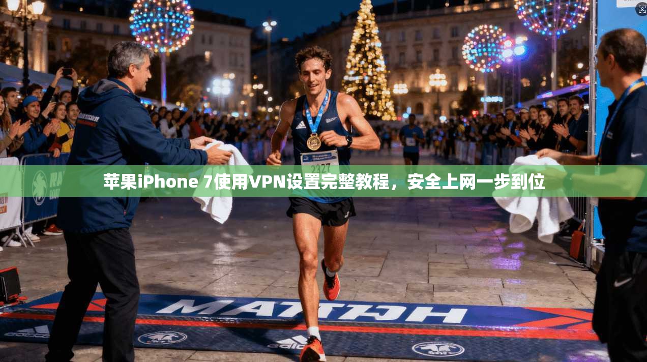 苹果iPhone 7使用VPN设置完整教程,安全上网一步到位 苹果iPhone 7使用VPN设置完整教程,安全上网一步到位
