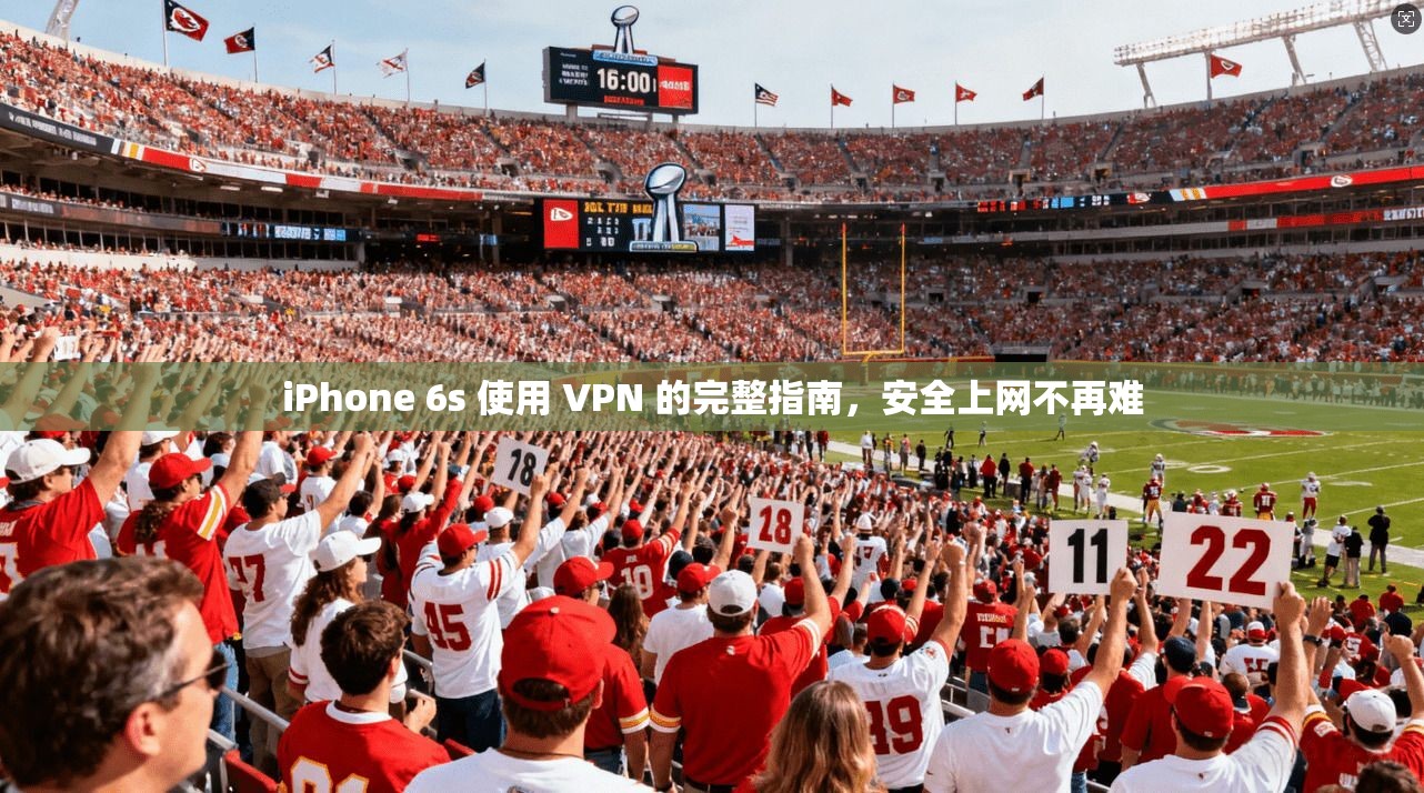 iPhone 6s 使用 VPN 的完整指南，安全上网不再难