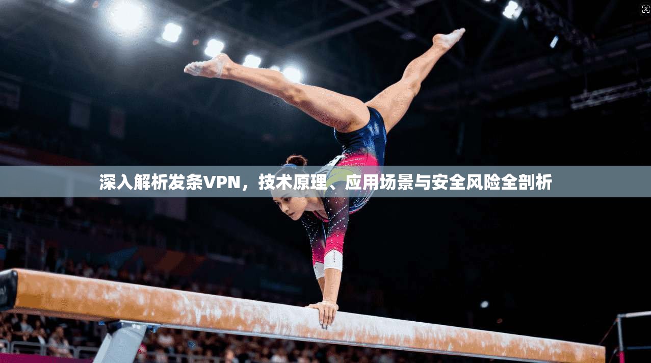 深入解析发条VPN，技术原理、应用场景与安全风险全剖析