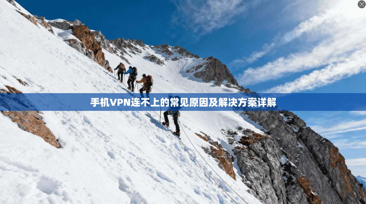 手机VPN连不上的常见原因及解决方案详解